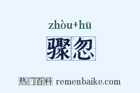 骤忽是什么意思的图片